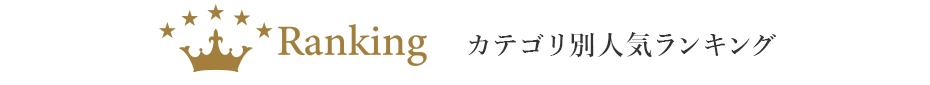 カテゴリ別人気ランキング