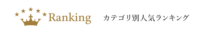 カテゴリ別人気ランキング
