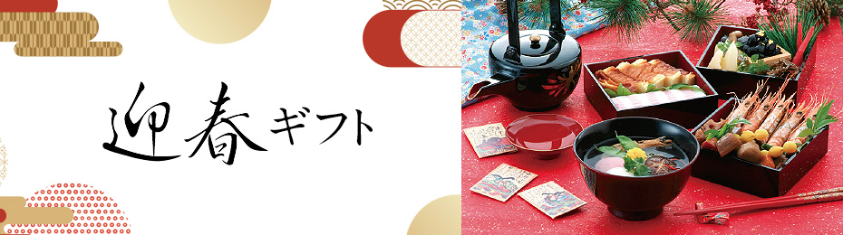 迎春ギフト