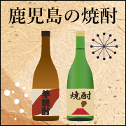 鹿児島の焼酎