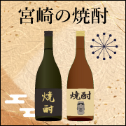 宮崎の焼酎