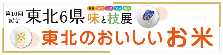 東北6県　味と技展
