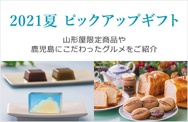 山形屋オンラインショップ