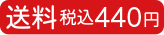 全国送料一律　税込440円