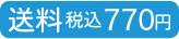 全国送料一律　税込770円
