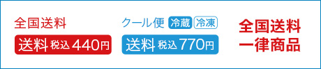送料一律(440円/770円）