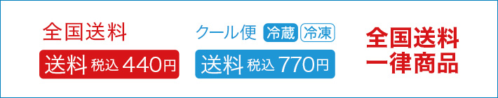 送料一律(440円/715円）　　