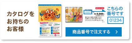 商品番号で注文する