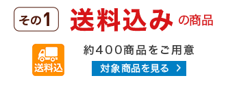 送料込みのお得な商品　対象商品を見る