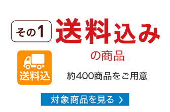 送料込みのお得な商品　対象商品を見る