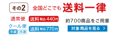 全国どこでも送料一律　対象商品を見る