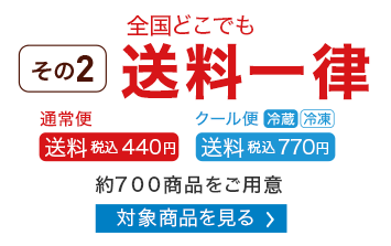 全国どこでも送料一律　対象商品を見る