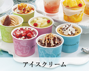 アイスクリーム
