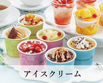 アイスクリーム