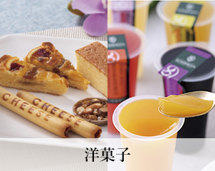 洋菓子
