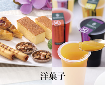 洋菓子