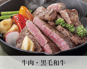 牛肉・黒毛和牛