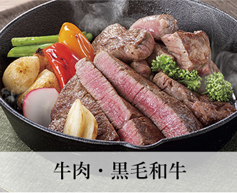 牛肉・黒毛和牛