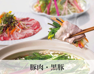 豚肉・黒豚