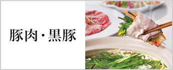 豚肉・黒豚