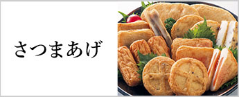 さつま揚げ