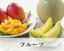 フルーツ