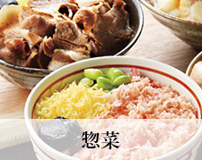 惣菜