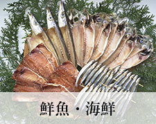 鮮魚・海鮮