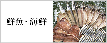 鮮魚・海鮮