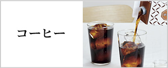 コーヒー