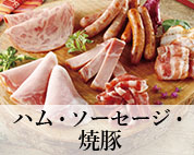 ハム・ソーセージ