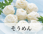 そうめん