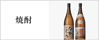 焼酎
