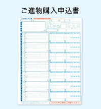 ご進物購入申込書