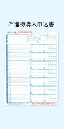 ご進物購入申込書