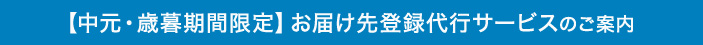 【中元・歳暮期間限定】お届け先登録代行サービスのご案内