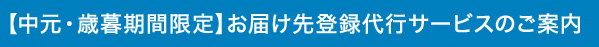 【中元・歳暮期間限定】お届け先登録代行サービスのご案内