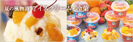 アイス・冷菓