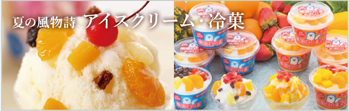 アイス・冷菓