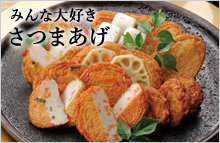 さつまあげ