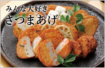 さつまあげ