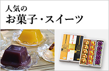 お菓子・スイーツ