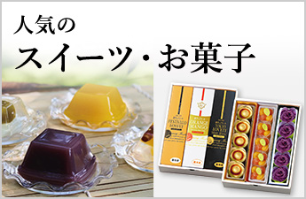 お菓子・スイーツ