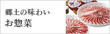 お総菜