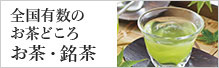 お茶・銘茶