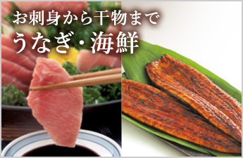 うなぎ・海鮮