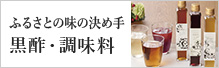 黒酢調味料