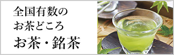 お茶・銘茶