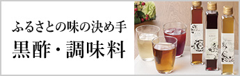 黒酢調味料