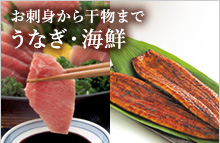 うなぎ・海鮮